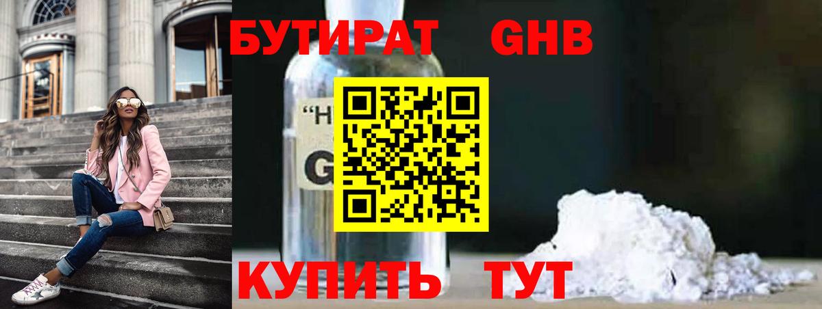 Бутират 1.4BDO  Вход с VPN  Жуковский 
