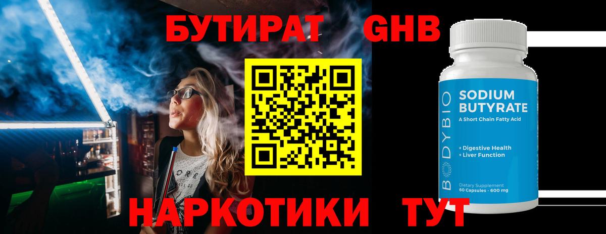 Бутират оксибутират Жуковский