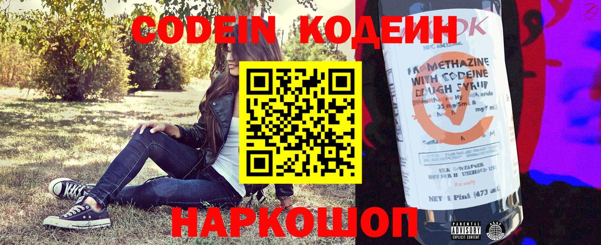 Codein напиток Lean (лин) Жуковский